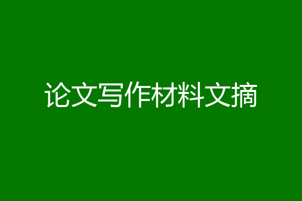 论文写作材料文摘