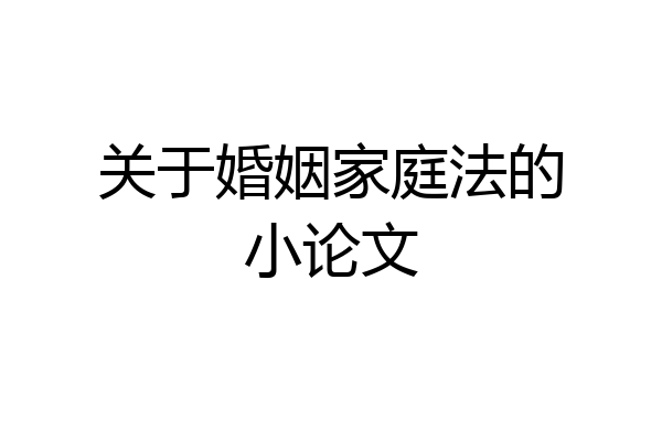 关于婚姻家庭法的小论文