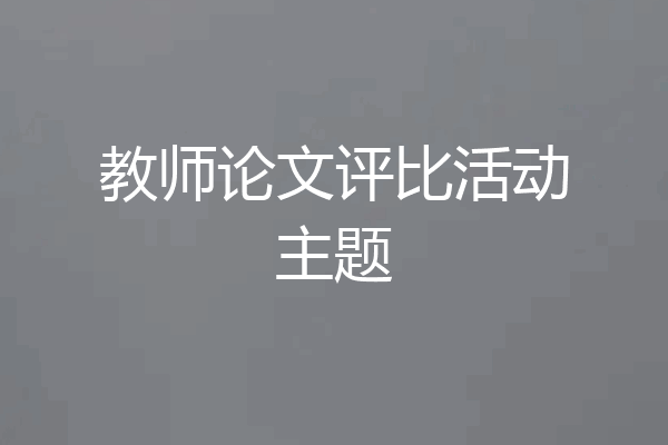 教师论文评比活动主题