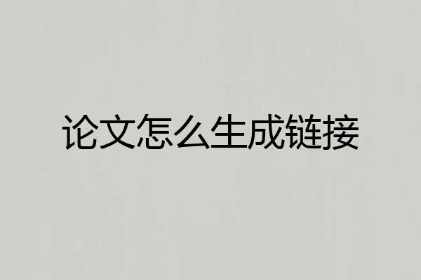 论文怎么生成链接