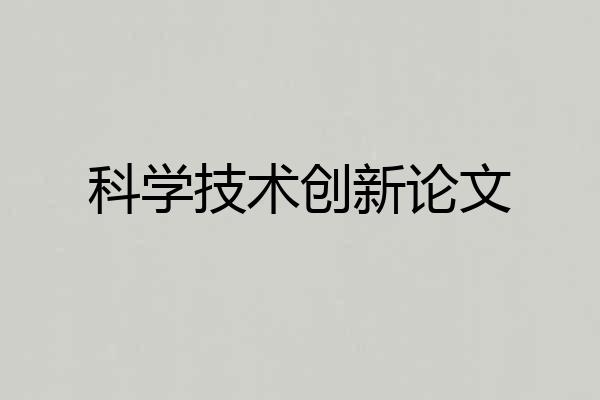 科学技术创新论文