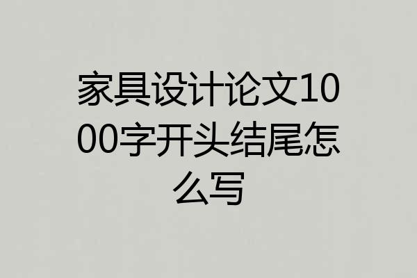 家具设计论文1000字开头结尾怎么写