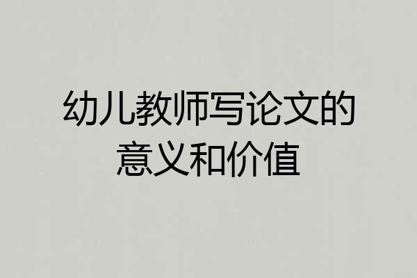 幼儿教师写论文的意义和价值