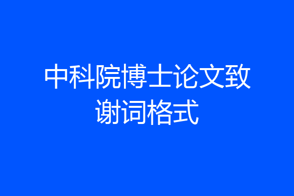 中科院博士论文致谢词格式