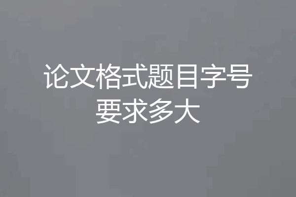 论文格式题目字号要求多大