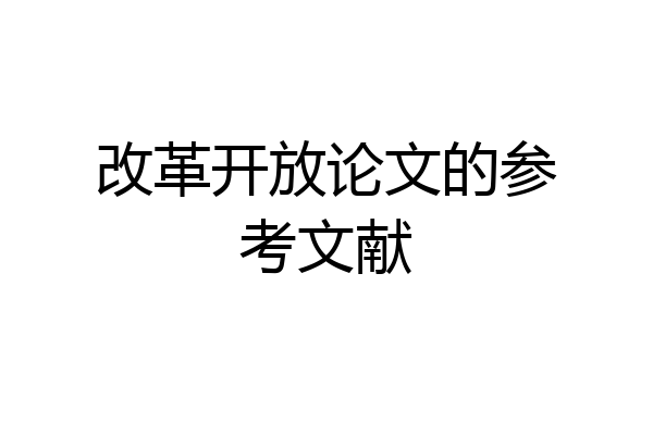 改革开放论文的参考文献