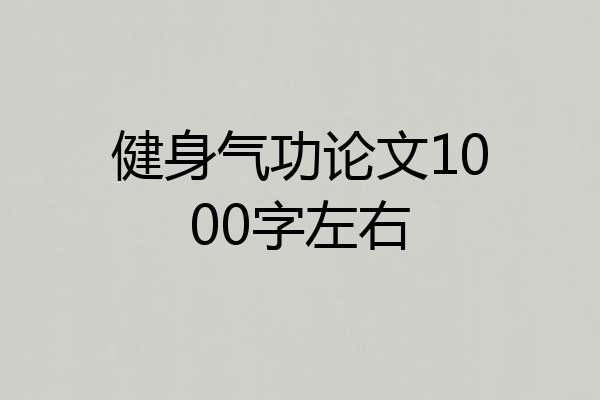 健身气功论文1000字左右