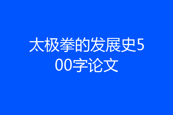 太极拳的发展史500字论文