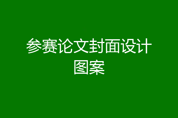 参赛论文封面设计图案
