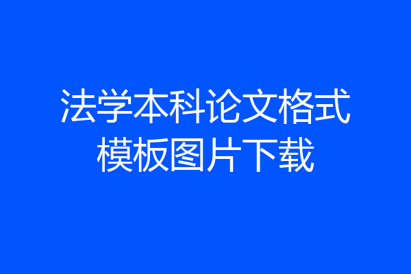 法学本科论文格式模板图片下载