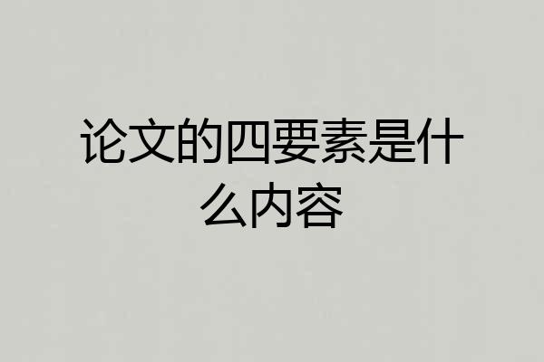 论文的四要素是什么内容