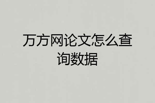 万方网论文怎么查询数据