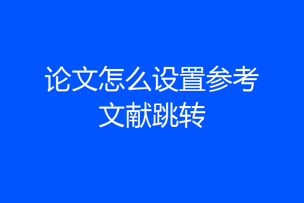 论文怎么设置参考文献跳转