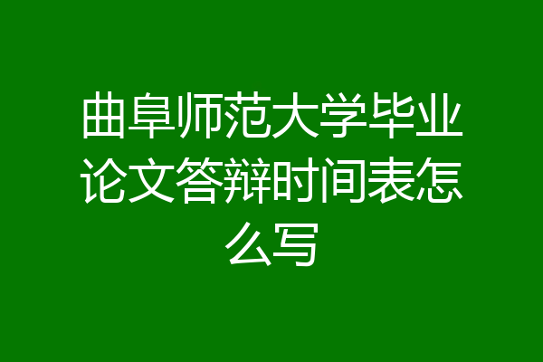 曲阜师范大学毕业论文答辩时间表怎么写