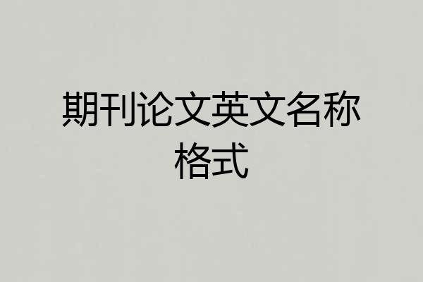 期刊论文英文名称格式