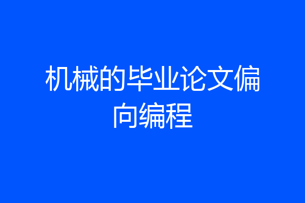 机械的毕业论文偏向编程