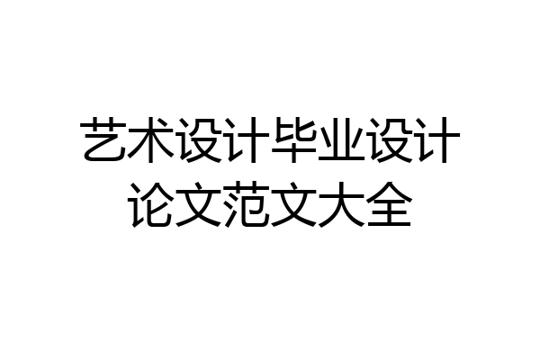 艺术设计毕业设计论文范文大全