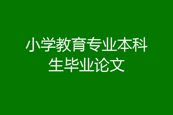 小学教育专业本科生毕业论文