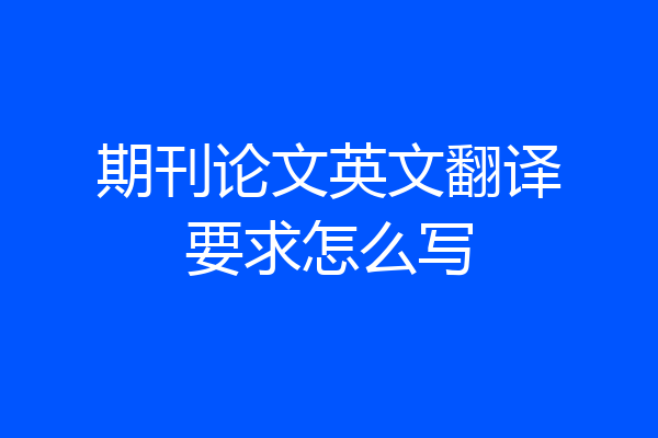期刊论文英文翻译要求怎么写