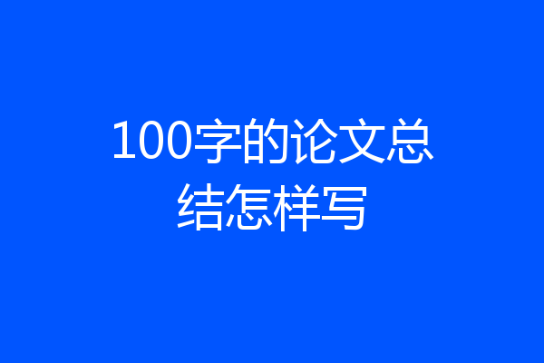 100字的论文总结怎样写
