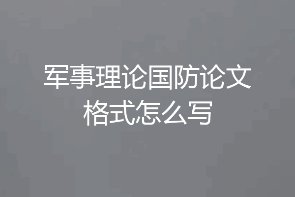 军事理论国防论文格式怎么写