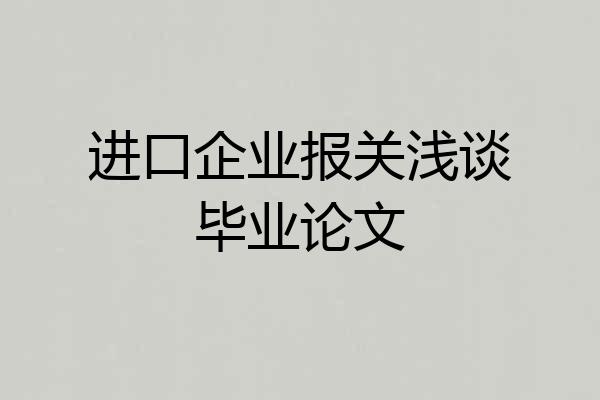 进口企业报关浅谈毕业论文