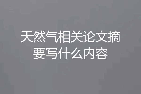 天然气相关论文摘要写什么内容