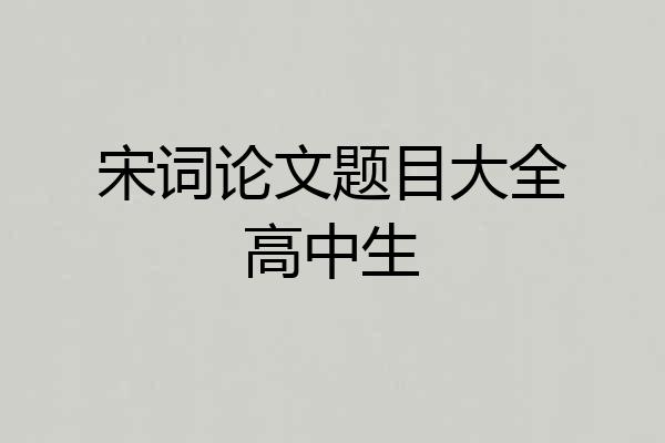 宋词论文题目大全高中生