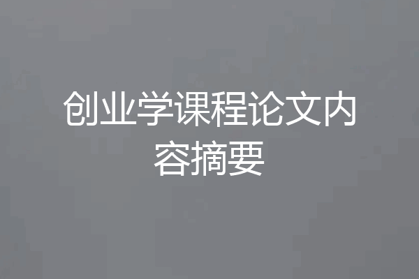创业学课程论文内容摘要