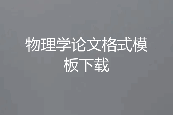 物理学论文格式模板下载