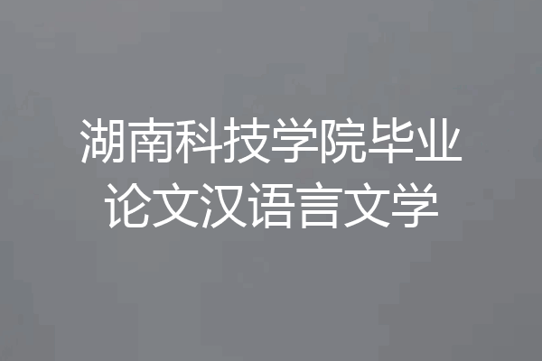 湖南科技学院毕业论文汉语言文学