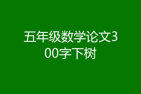 五年级数学论文300字下树