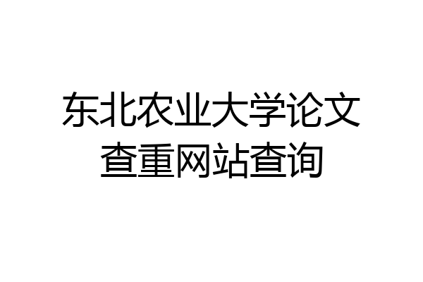 东北农业大学论文查重网站查询