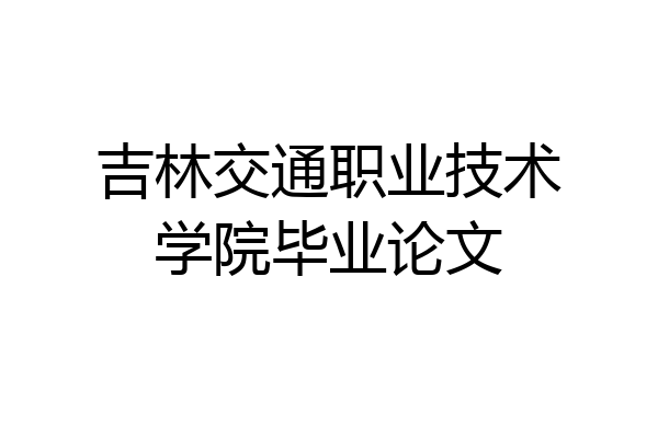 吉林交通职业技术学院毕业论文