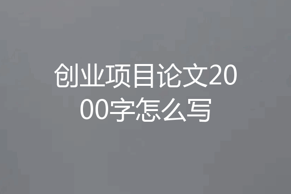 创业项目论文2000字怎么写