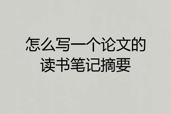 怎么写一个论文的读书笔记摘要