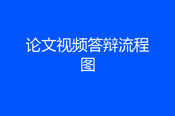 论文视频答辩流程图