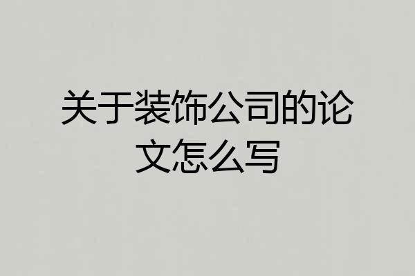 关于装饰公司的论文怎么写