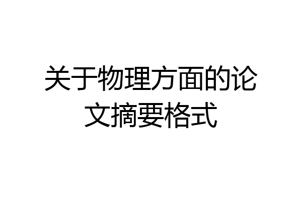 关于物理方面的论文摘要格式