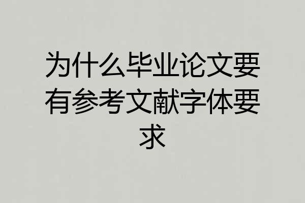 为什么毕业论文要有参考文献字体要求