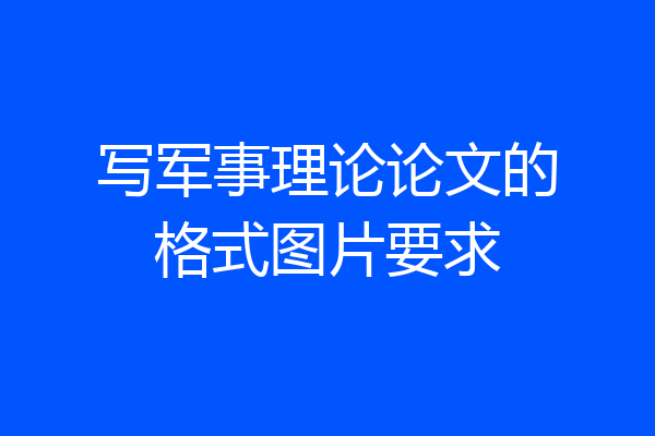 写军事理论论文的格式图片要求