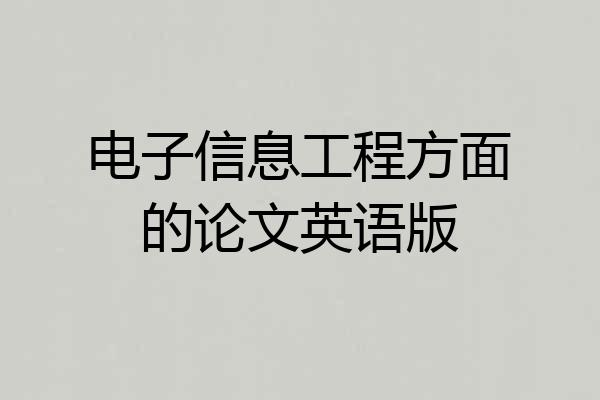 电子信息工程方面的论文英语版