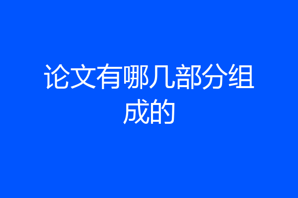 论文有哪几部分组成的