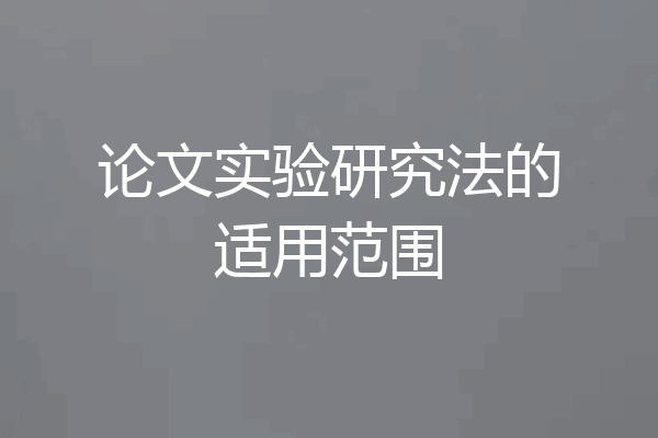 论文实验研究法的适用范围