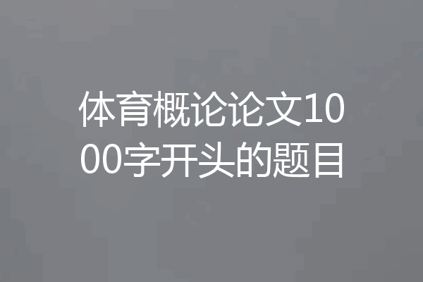 体育概论论文1000字开头的题目
