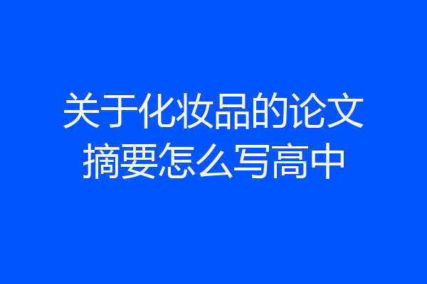 关于化妆品的论文摘要怎么写高中