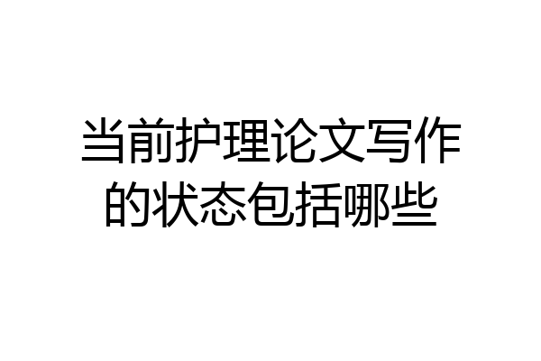 当前护理论文写作的状态包括哪些