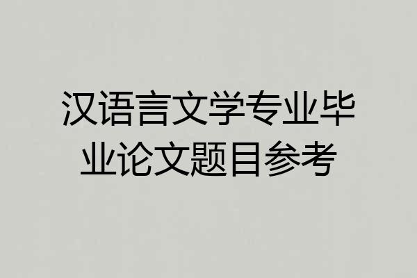 汉语言文学专业毕业论文题目参考