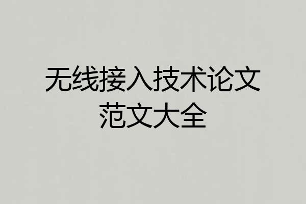 无线接入技术论文范文大全
