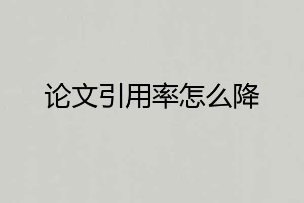 论文引用率怎么降